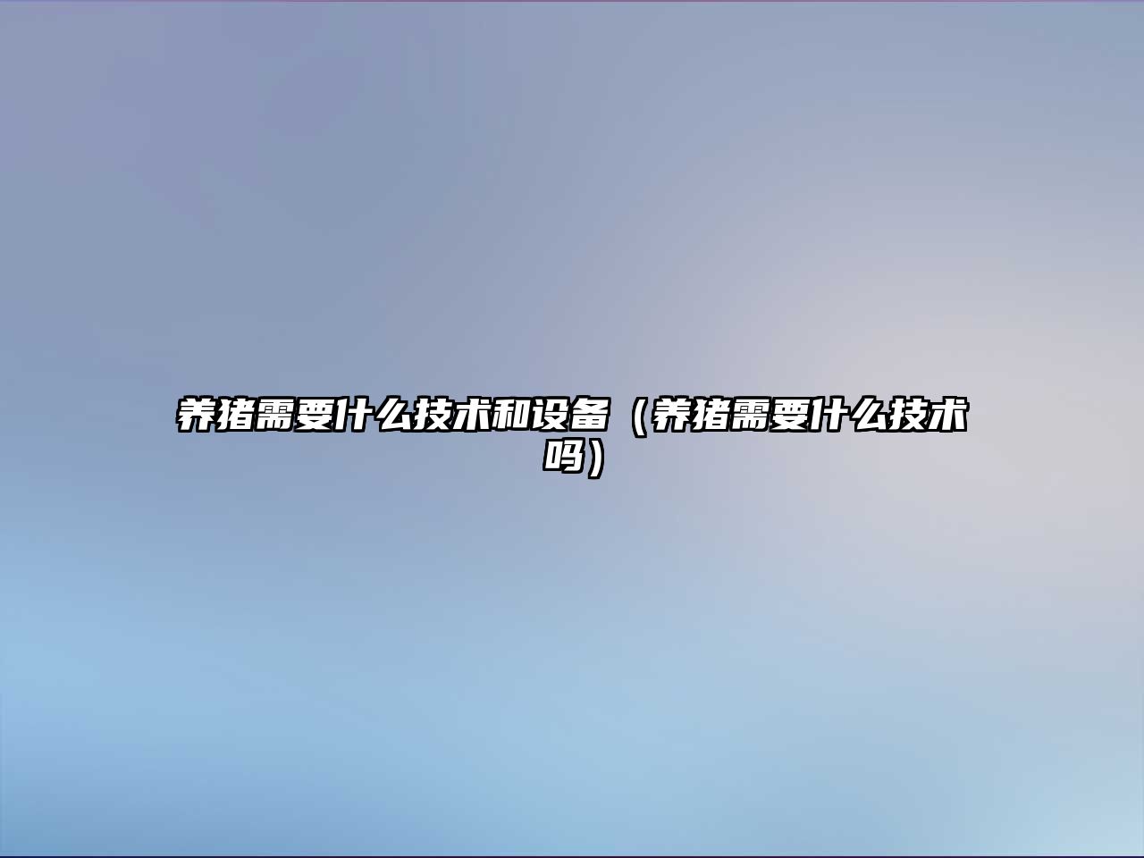 養豬需要什么技術和設備（養豬需要什么技術嗎）